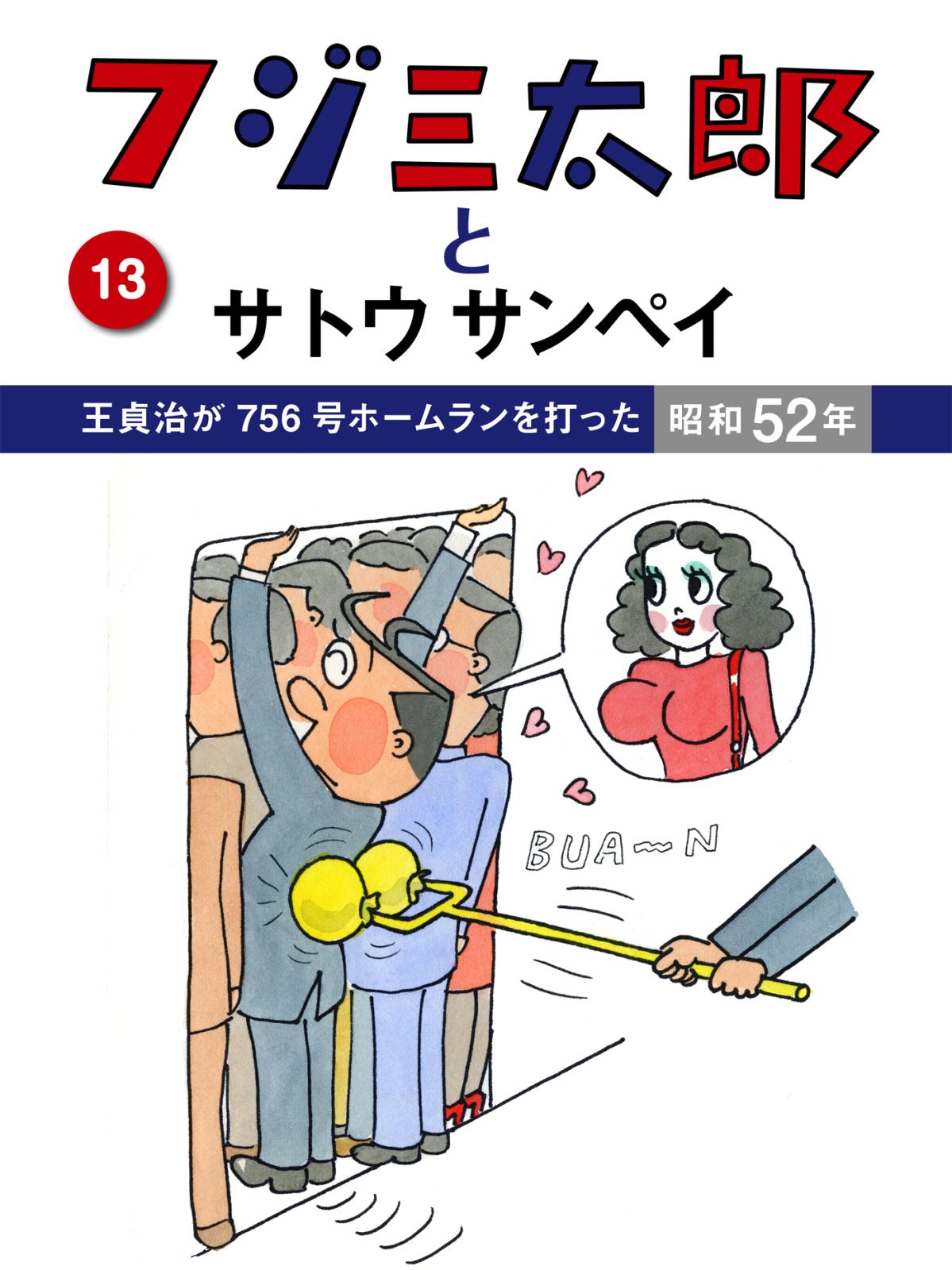 フジ三太郎とサトウサンペイ　（１３）～王貞治が756号ホームランを打った昭和52年～