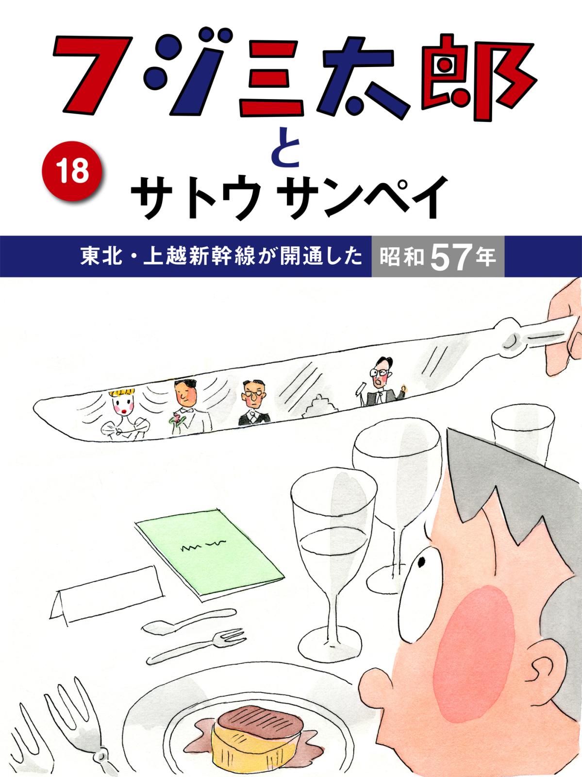 フジ三太郎とサトウサンペイ　（１８）～東北・上越新幹線が開通した昭和57年～