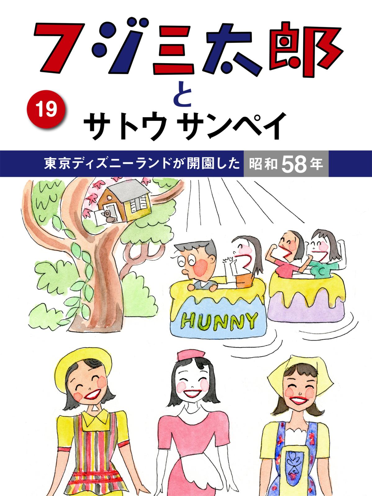 フジ三太郎とサトウサンペイ　（１９）～東京ディズニーランドが開園した昭和58年～