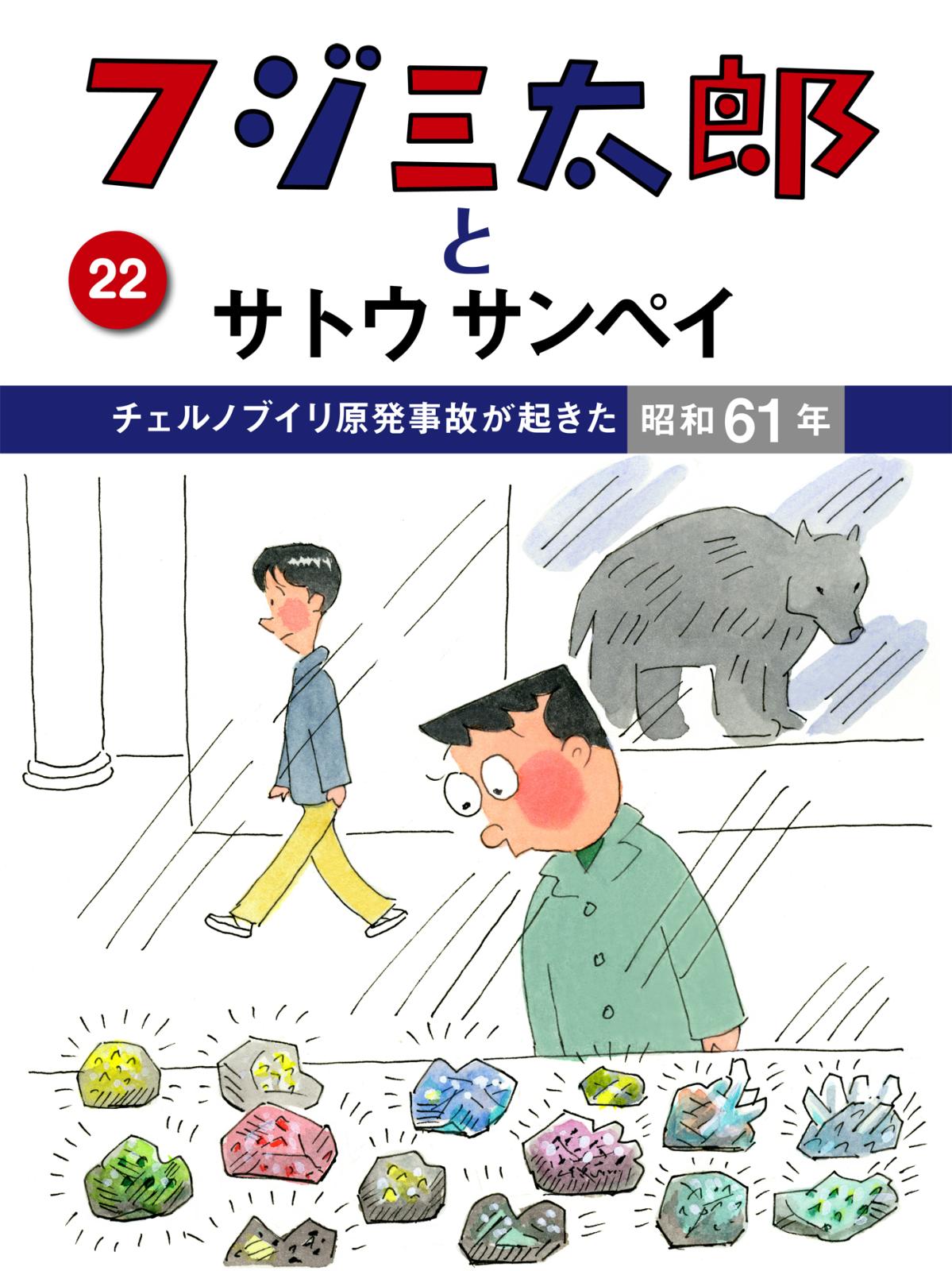フジ三太郎とサトウサンペイ　（２２）～チェルノブイリ原発事故が起きた昭和61年～