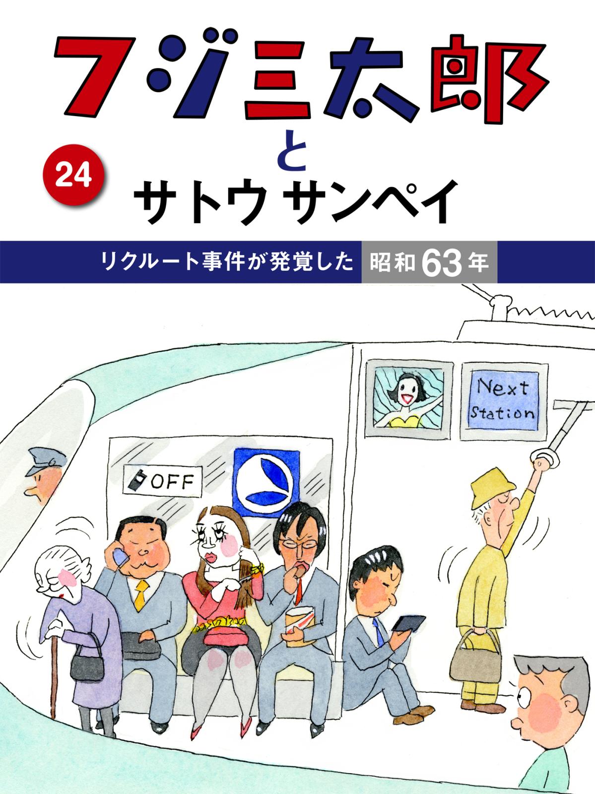 フジ三太郎とサトウサンペイ　（２４）～リクルート事件が発覚した昭和63年～