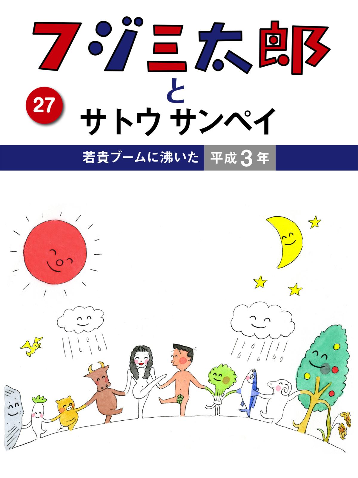 フジ三太郎とサトウサンペイ　（２７）～若貴ブームに沸いた平成3年～