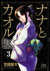 ナナとカオル　Black Label　3巻