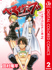 べるぜバブ カラー版 子育てはじめました編 2