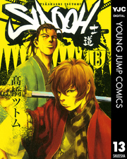 Sidooh 士道 高橋ツトム 電子書籍で漫画を読むならコミック Jp