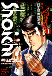 ショーイチ　（1）　20年間無敗の男 桜井章一伝