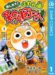 おしえて！ ふれん道和ん田～さん 1