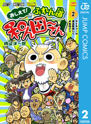 おしえて！ ふれん道和ん田～さん 2