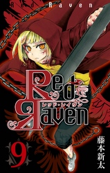 Red Raven9巻