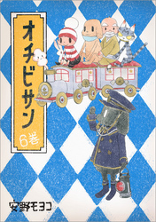 オチビサン　6巻