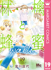 林檎と蜂蜜walk 19