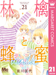 林檎と蜂蜜walk 21