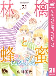 林檎と蜂蜜walk