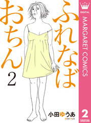 ふれなばおちん 小田ゆうあ 電子書籍で漫画を読むならコミック Jp