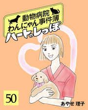 ハートのしっぽ５０