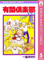 有閑倶楽部 漫画 コミックを読むならmusic Jp