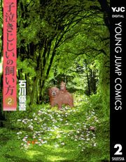 子泣きじじいの飼い方