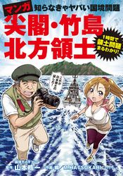 マンガ　尖閣・竹島・北方領土