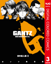 GANTZ カラー版 田中星人編 3