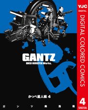 GANTZ カラー版 かっぺ星人編