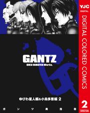 GANTZ カラー版 ゆびわ星人編＆小島多恵編