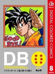 Dragon Ball カラー版 人造人間 セル編 漫画 コミックを読むならmusic Jp
