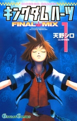 キングダム ハーツ FINAL MIX1巻