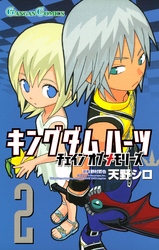 キングダム ハーツ チェイン オブ メモリーズ2巻