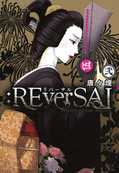 :REverSAL　２巻