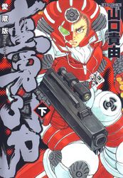 山口貴由 漫画 コミックを読むならmusic Jp