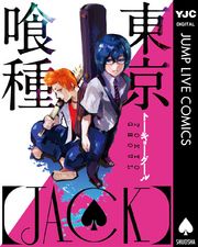 東京喰種トーキョーグール Jack 漫画 コミックを読むならmusic Jp