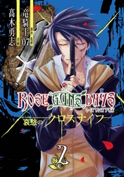 ROSE GUNS DAYS 哀愁のクロスナイフ （2）