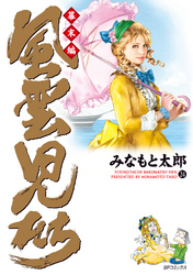 風雲児たち　幕末編　24巻