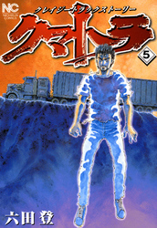中古】 クマトラ 5/日本文芸社/六田登 青年漫画