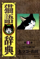 猫語辞典(1)つれづれ猫日記