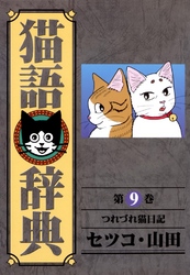 猫語辞典(9)つれづれ猫日記