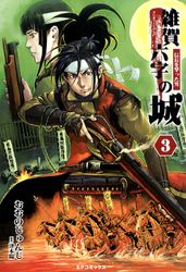 雑賀六字の城～信長を撃った男～