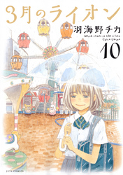 3月のライオン　10巻