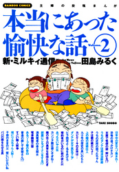 本当にあった愉快な話　新・ミルキィ通信　（２）