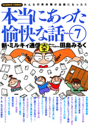 本当にあった愉快な話　新・ミルキィ通信　（７）