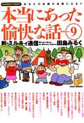 本当にあった愉快な話　新・ミルキィ通信　（９）