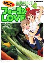 耕してフォーリンＬＯＶＥ