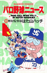 パロ野球ニュース　（１１）野村監督篇