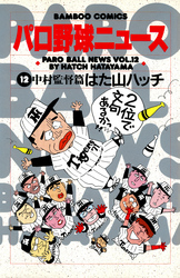 パロ野球ニュース　（１２）中村監督篇