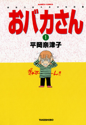 おバカさん　おなつのトホホな日常（１）