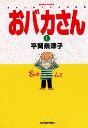 おバカさん　おなつのトホホな日常