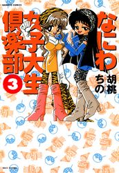 なにわ女子大生倶楽部