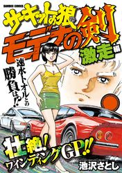 サーキットの狼読み切りバトル モデナの剣