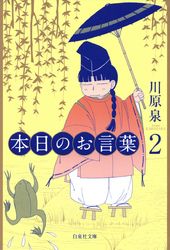 本日のお言葉