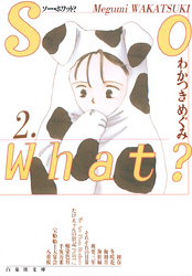 So What？　2巻